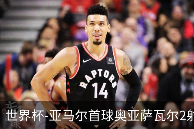 世界杯-亚马尔首球奥亚萨瓦尔2射1传 西班牙半场3-0沙特