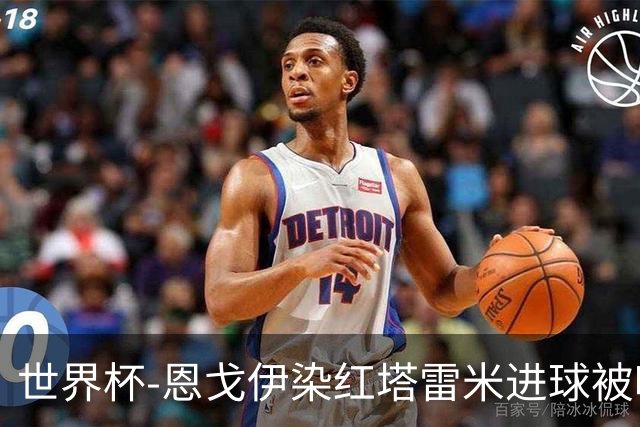 世界杯-恩戈伊染红塔雷米进球被吹 10人比利时0-0伊朗