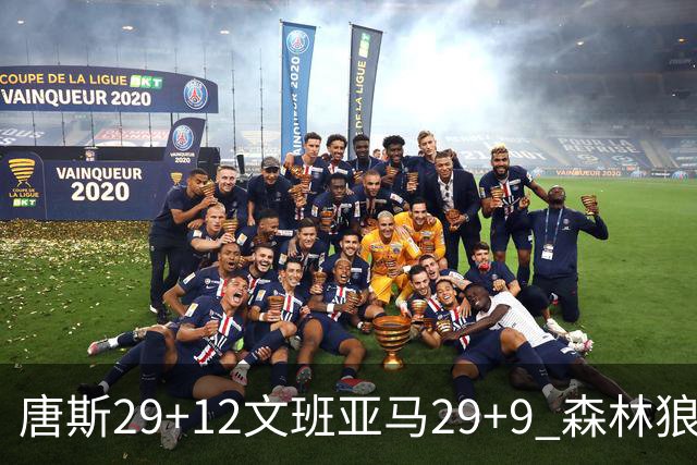 唐斯29+12文班亚马29+9 森林狼客场轻取马刺