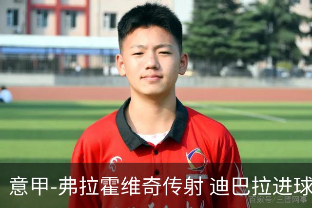 意甲-弗拉霍维奇传射 迪巴拉进球 尤文2-0夺4连胜