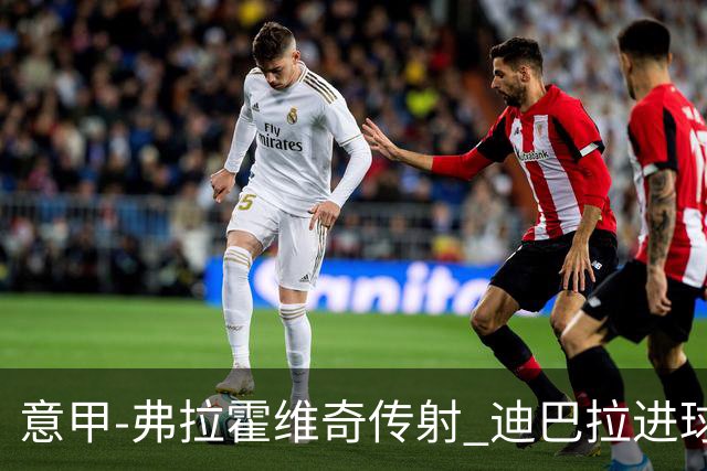 意甲-弗拉霍维奇传射 迪巴拉进球 尤文2-0夺4连胜