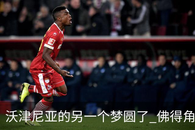 沃津尼亚的另一个梦圆了 佛得角门神母亲：谢谢中国球迷