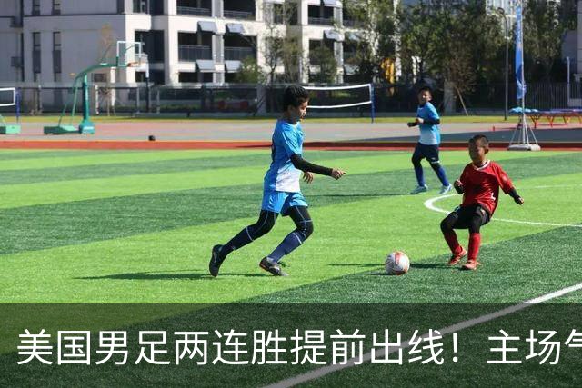美国男足两连胜提前出线！主场气势正盛，却有两大明显短板