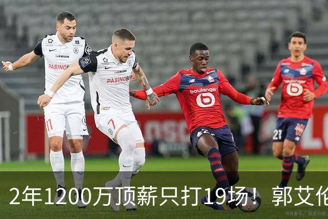 2年1200万顶薪只打19场！郭艾伦自由身倒计时，透露新赛季意向球队