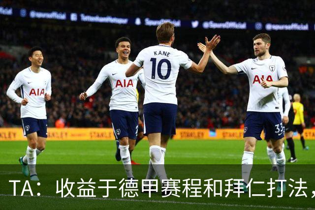 TA：收益于德甲赛程和拜仁打法，凯恩将好状态延续到了世界杯